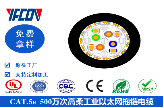 CAT.5e  500萬(wàn)次高柔工業(yè)以太網(wǎng)拖鏈電纜