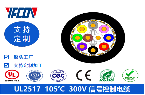 UL 2517 105℃ 300V 信號控制電纜