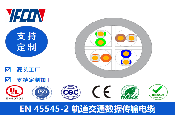 EN 45545-2 軌道交通數(shù)據(jù)傳輸電纜